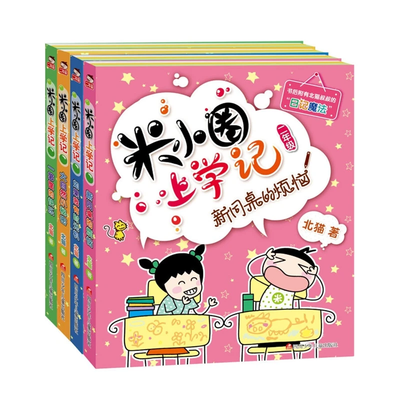 【当当】米小圈上学记 二年级 共4册  爆笑日记 2年级经典语文励
