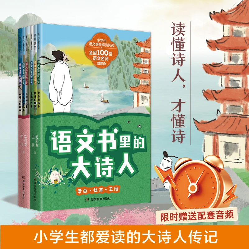 【当当】语文书里的大诗人：李白、杜甫、王维、苏轼、王昌龄、白