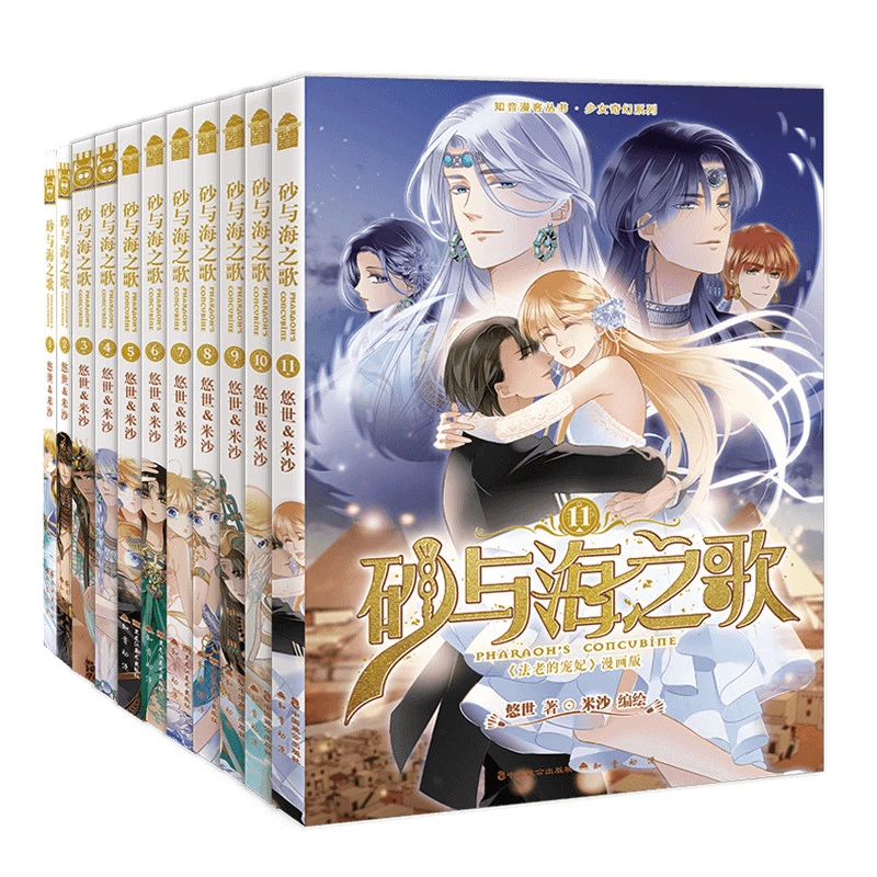 【当当】砂与海之歌1-11（法老的宠妃漫画版，套装全11册）书籍