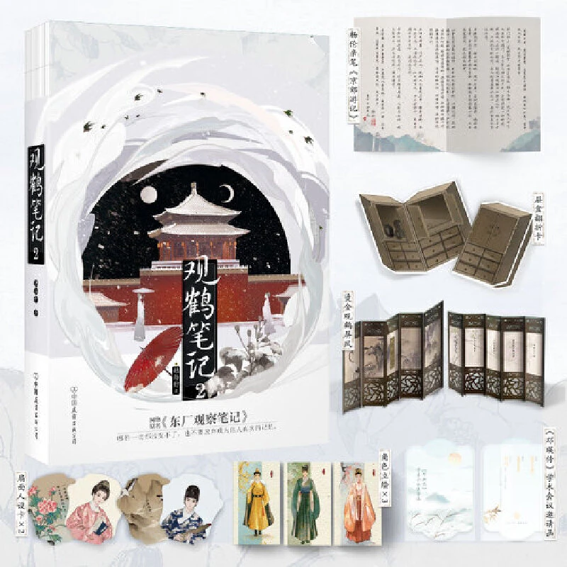 【当当】观鹤笔记.2观鹤笔记.2书籍