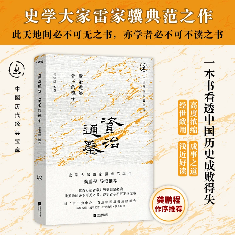 【当当】资治通鉴：帝王的镜子（史学大家雷家骥典范之作，中国历