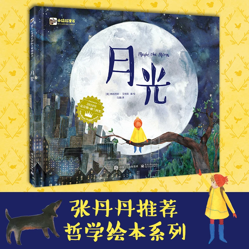 【当当】月光月光月光月光月光系列少儿开学好书