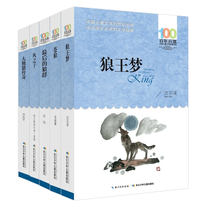 【当当】百年百部经典书系（动物小说）5册套装 狼王梦 苍狼 最后