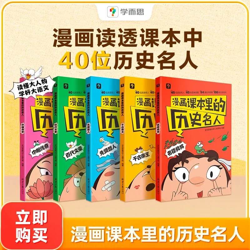 【当当】学而思 漫画课本里的历史名人 小学古文启蒙书适用3-6年