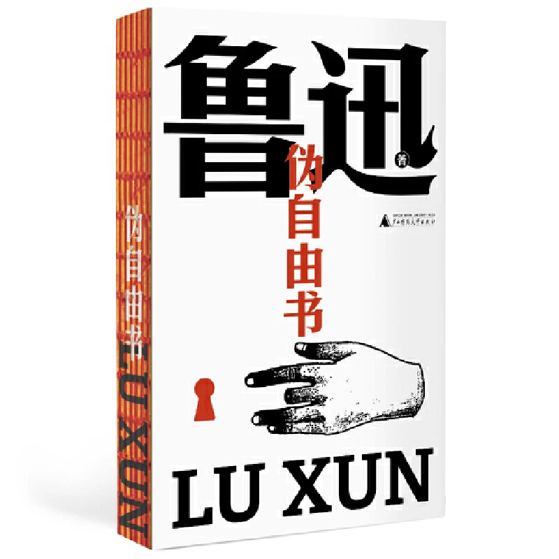 【当当】伪自由书（鲁迅文库系列，以1938年传世母本为底，鲁迅罕