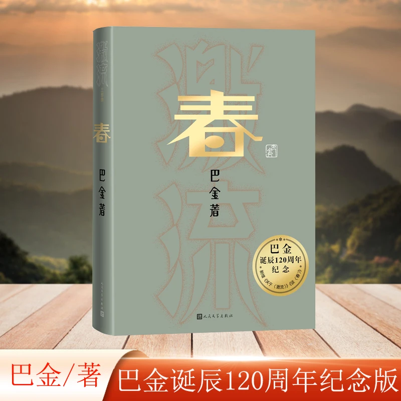 【当当】春（巴金诞辰120周年纪念版）