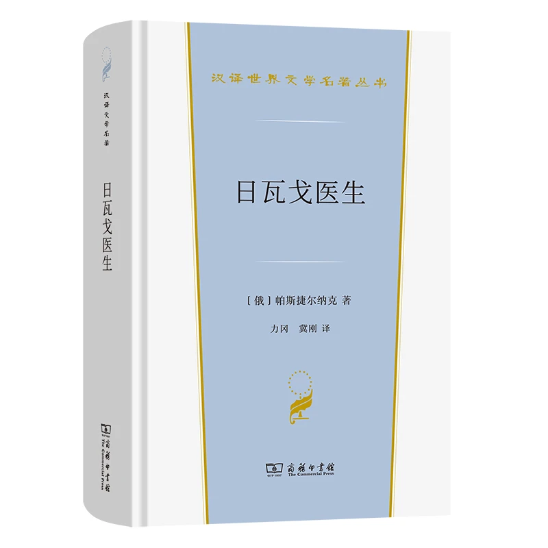 【当当】日瓦戈医生(汉译世界文学5)