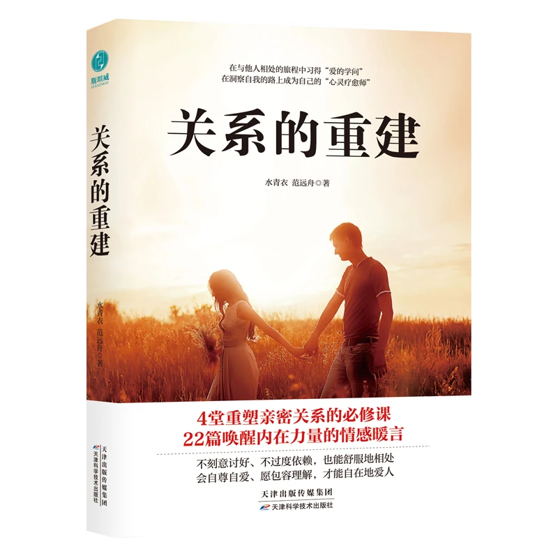 【当当】关系的重建：“快时代”下重塑亲密关系的交往指南！远离