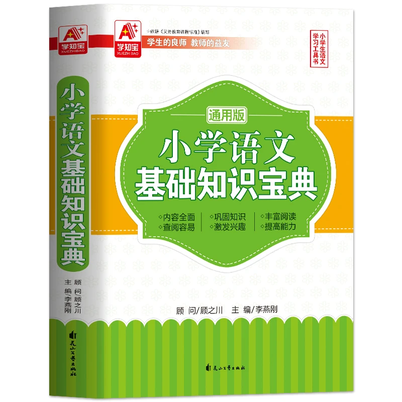 【当当】小学语文基础知识宝典通用版 基础知识集锦大集结 小升初