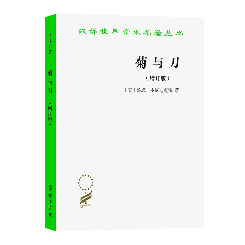 【当当】菊与刀(增订版)(汉译名著本)书籍