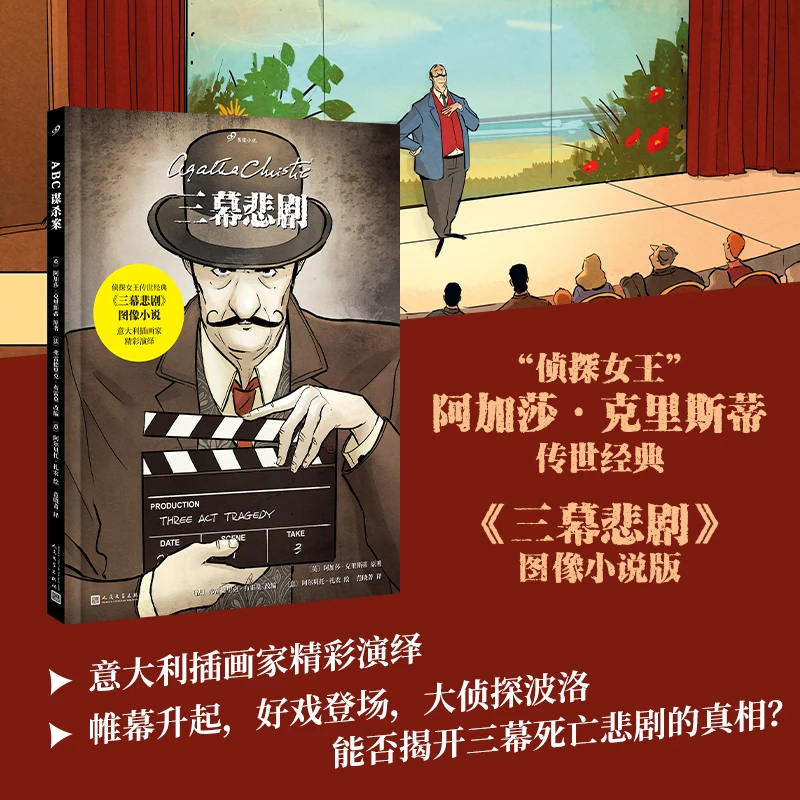 三幕悲剧（侦探小说女王阿加莎·克里斯蒂传世小说改编，曾被改编