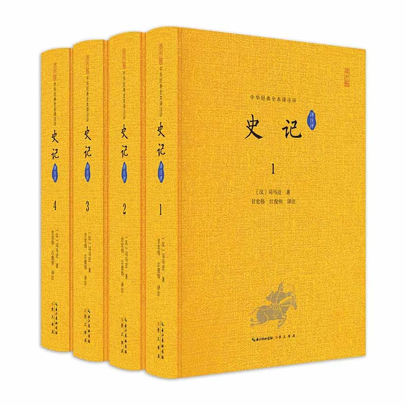 【当当】史记（全套4册）（全本译注评）中华经典全本译注评丛书