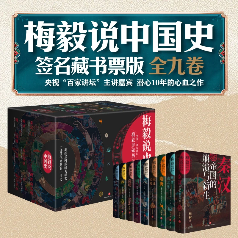 【当当】梅毅说中国史（全9册）（签名藏书票版）书籍