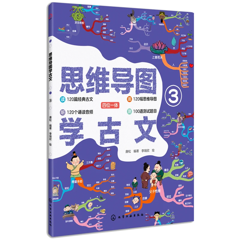 思维导图学古文（套装3册）
