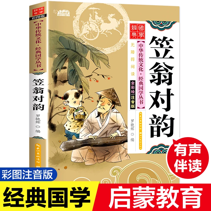 【当当】笠翁对韵 彩图注音版国学经典启蒙书籍幼儿早教有声伴读