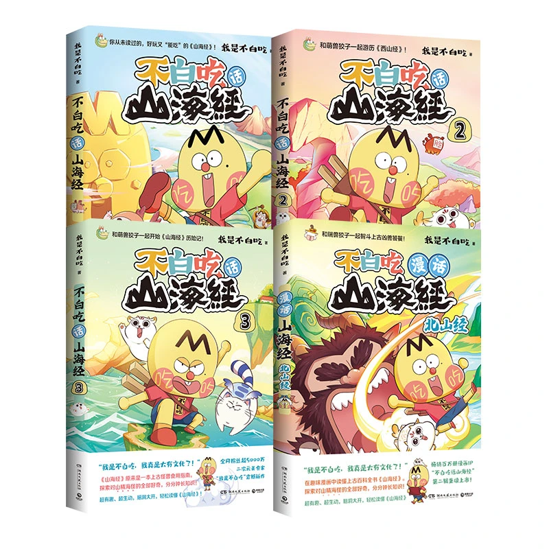 不白吃话山海经:全4册(畅销百万册超7000万粉丝漫画IP“我是不白吃
