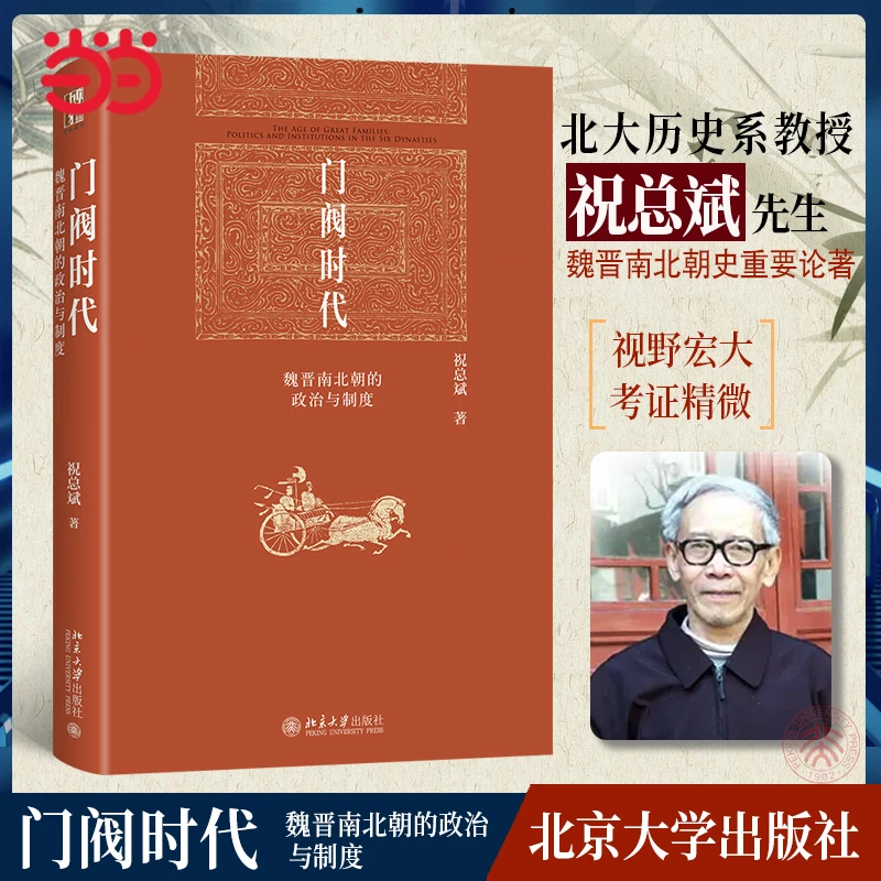 【当当】门阀时代：魏晋南北朝的政治与制度 博雅英华 著名历史学