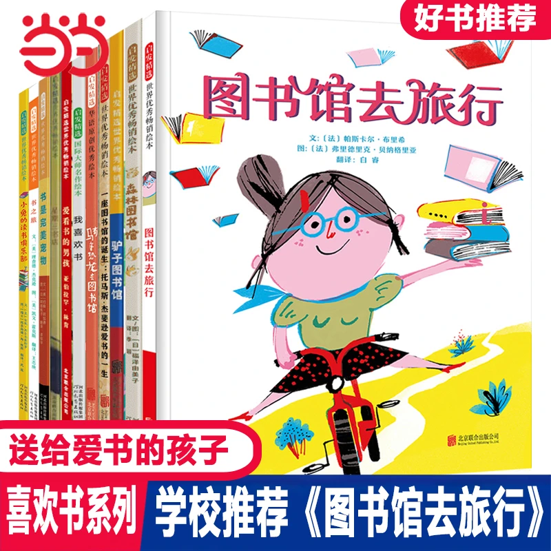 【当当】图书馆去旅行【喜欢书绘本11册】开学好书