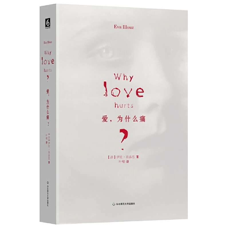 【当当】爱，为什么痛？爱，为什么痛？书籍