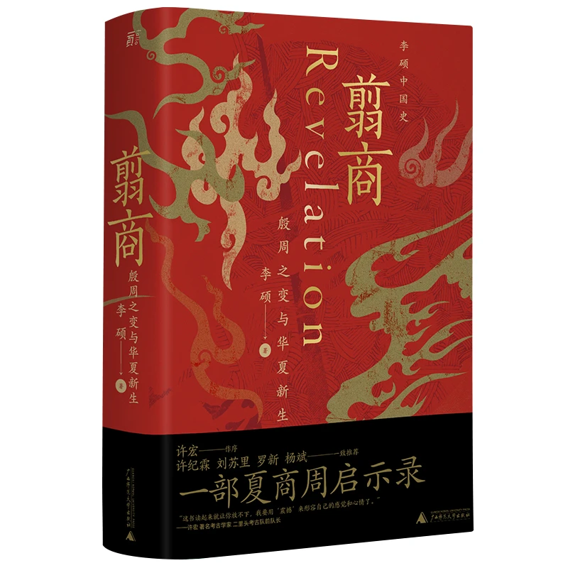 翦商：殷周之变与华夏新生（许宏作序，罗新；从这本书开启中国史