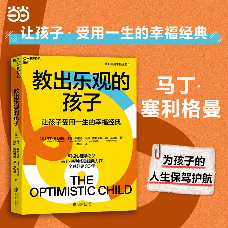 教出乐观的孩子：让孩子受用一生的幸福经典（珍藏版平装）--新旧