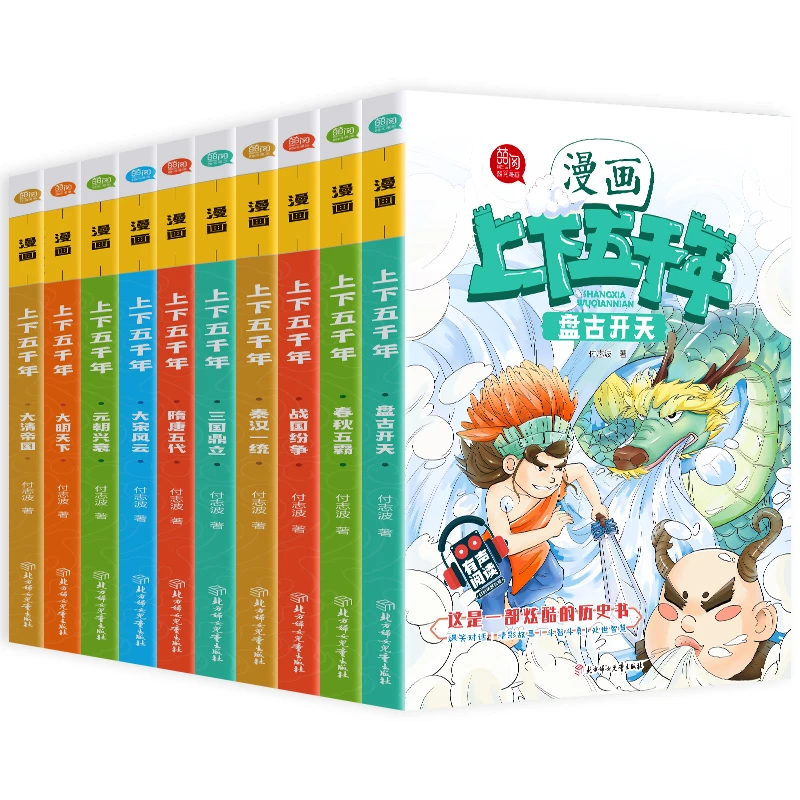 【当当】漫画上下五千年 全10册