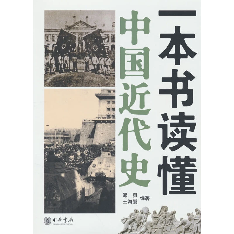 【当当】一本书读懂中国近代史