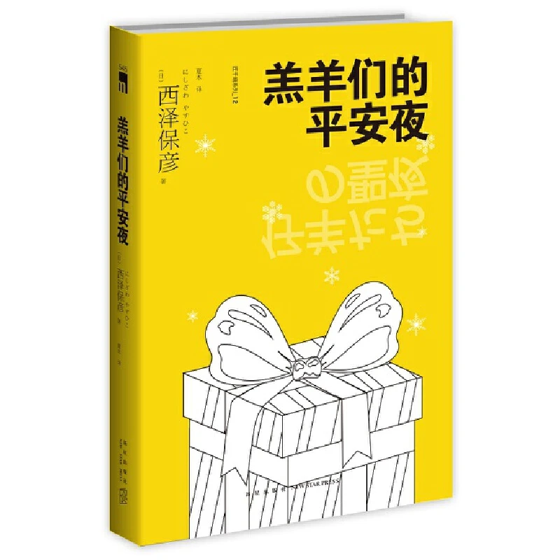 【当当】羔羊们的平安夜（2版）西泽保彦作品 午夜文库书籍