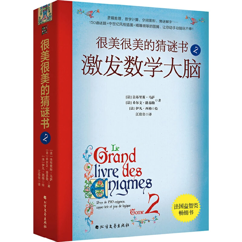 【当当】很美很美的猜谜书2：激发数学大脑：巴黎彩绘解谜手册！
