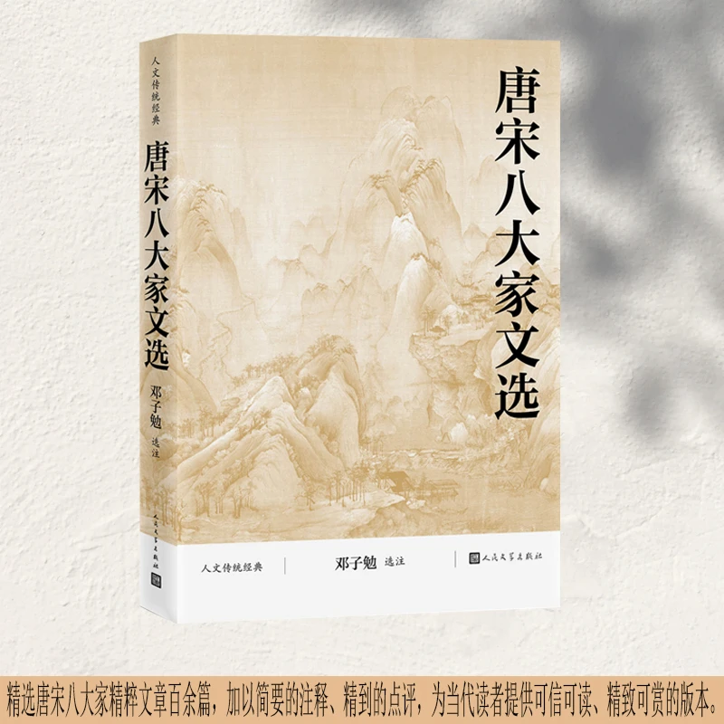 【当当】唐宋八大家文选（人文传统经典）