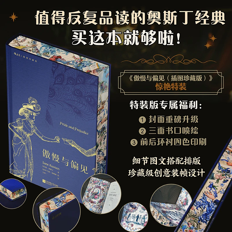 【当当】傲慢与偏见（插图珍藏版）当当专享特装版书籍