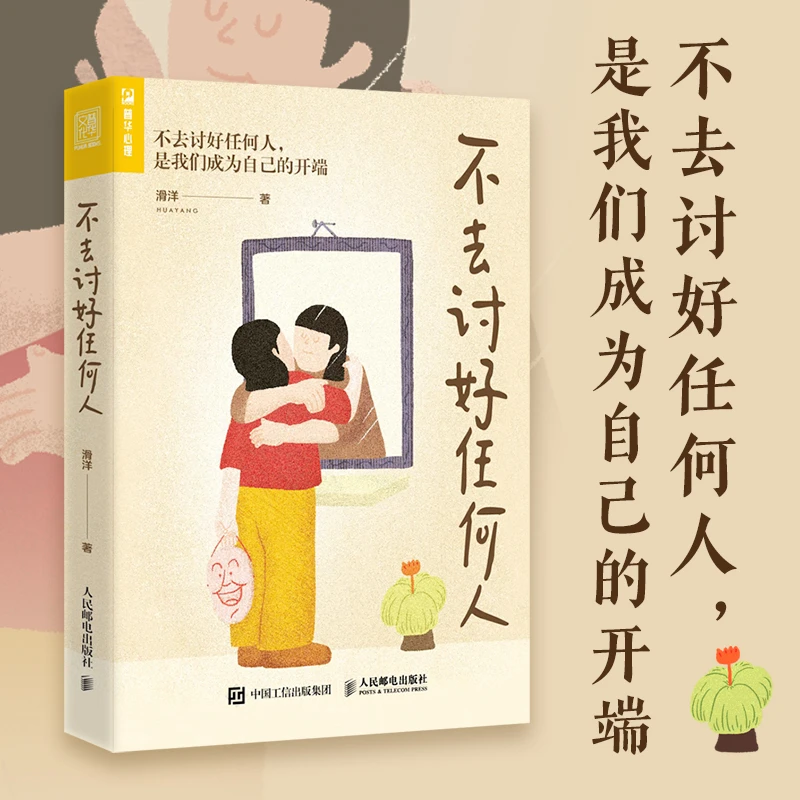 【当当】不去讨好任何人（一本帮你活得不那么累的书）家庭心理职场
