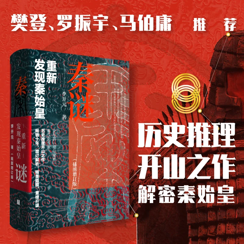 【当当】秦谜:重新发现秦始皇