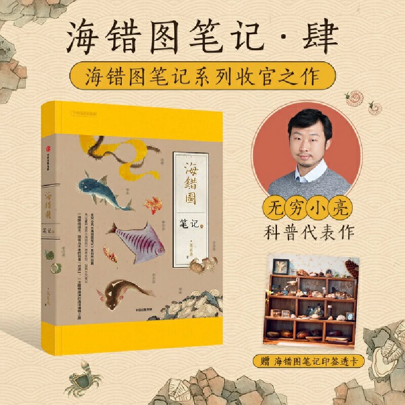 【当当】海错图笔记·肆 （无穷小亮跨越时空的皇家图谱对谈） 海