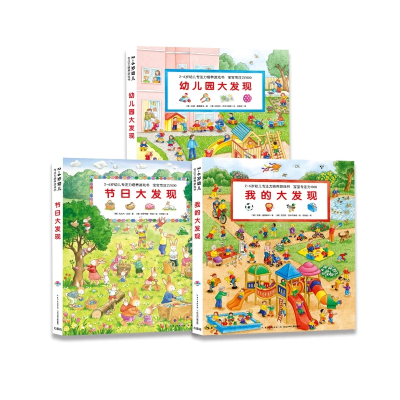 【当当】1-4岁幼儿专注力培养游戏书3册我的大发现+节日大发现+幼