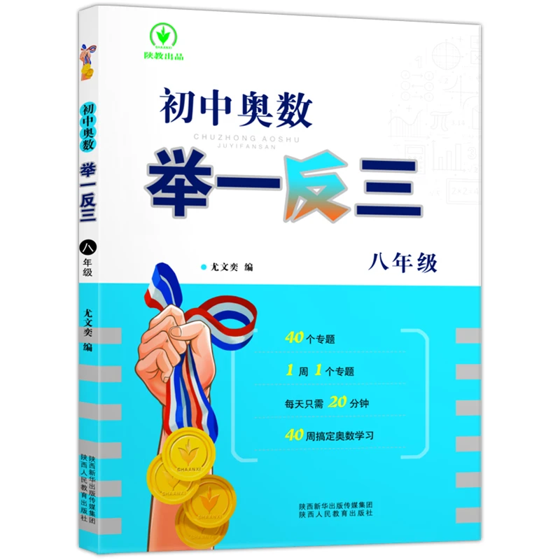 【当当】初中奥数举一反三八年级开学好书