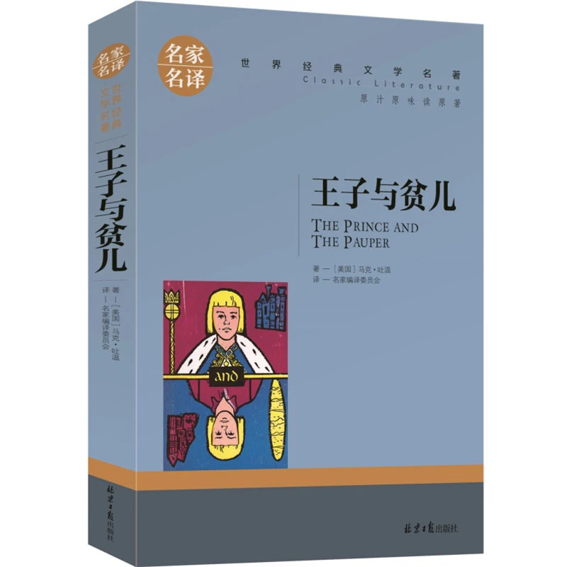 【当当】王子与贫儿 中小学生课外阅读书籍世界经典文学名著青少