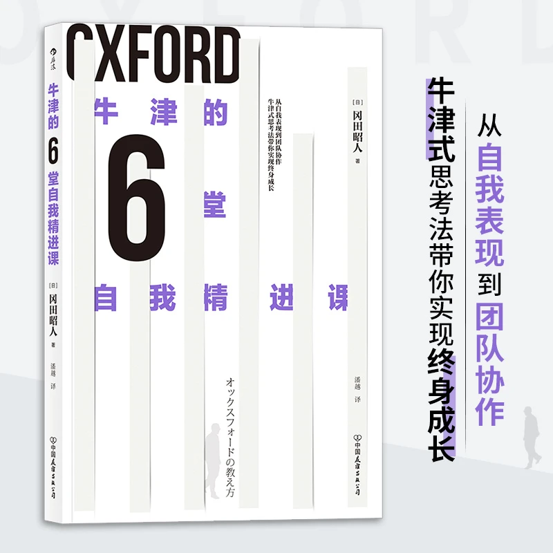 【当当】牛津的6堂自我精进课