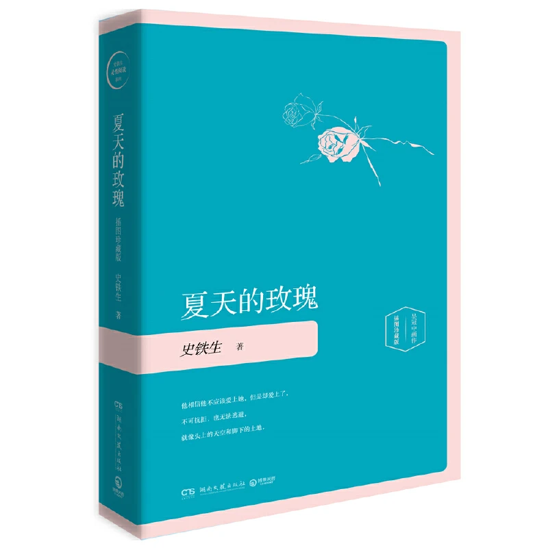 【当当】夏天的玫瑰（精装插图珍藏版2020）书籍