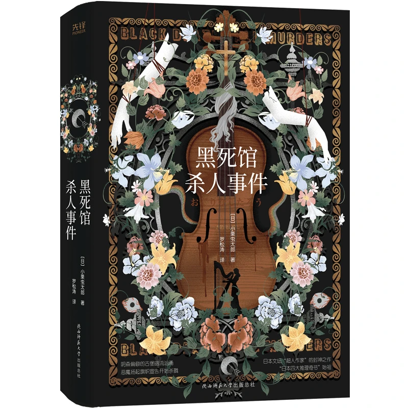 黑死馆杀人事件（精装，日本四大推理奇书始祖、炫学推理经典之作