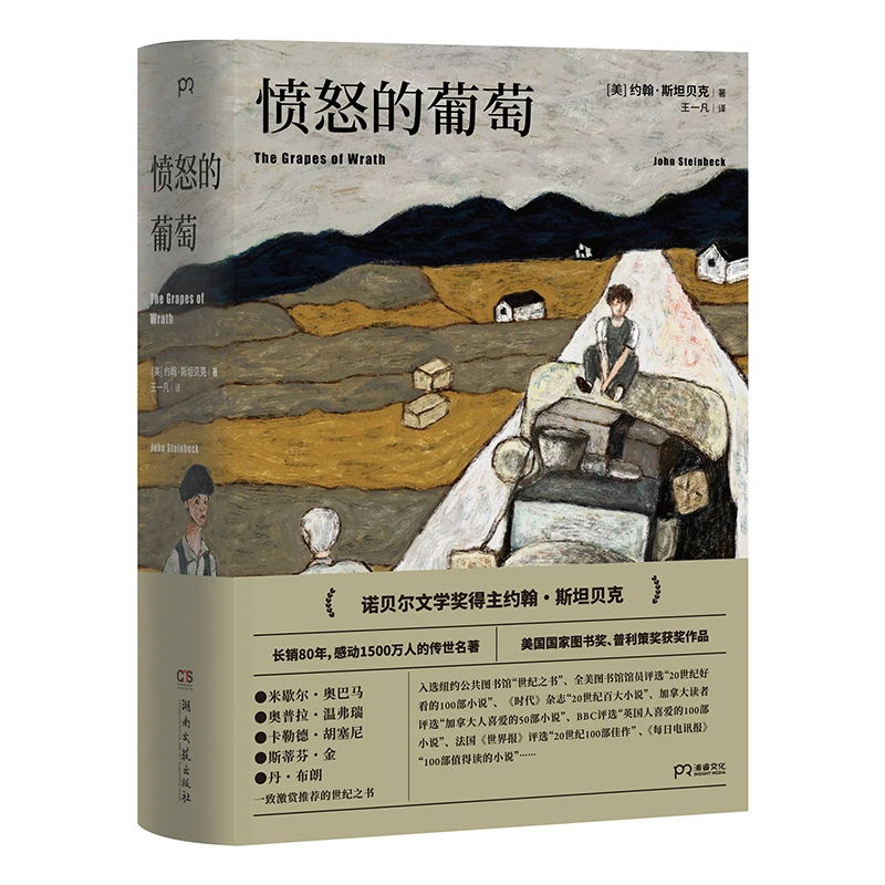 【当当】愤怒的葡萄 翻译家王一凡历时两年精心打磨全新译本