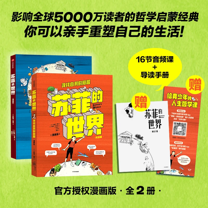 【当当】苏菲的世界漫画版（1+2套装）