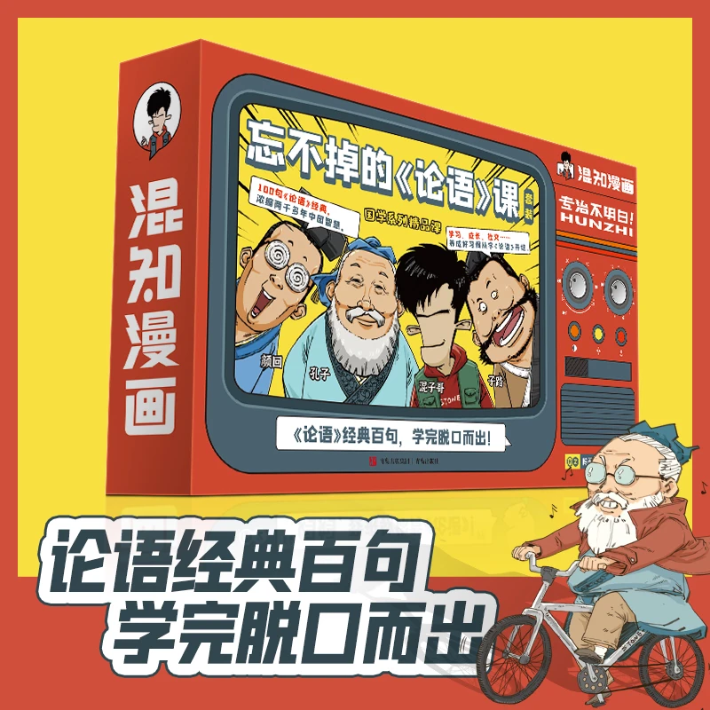 【当当】混知漫画·忘不掉的《论语》课套装开学好书