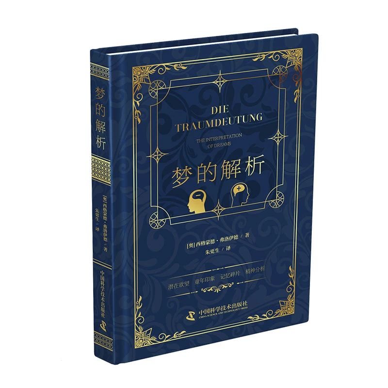 梦的解析：弗洛伊德精神分析理论奠基之作（《漫长的季节》龚彪熟