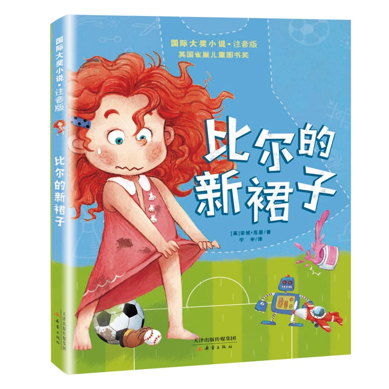 【当当】国际大奖小说·注音版——比尔的新裙子开学好书