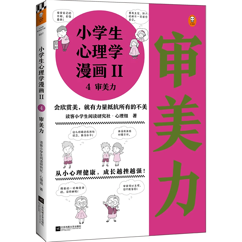 【当当】小学生心理学漫画第二辑:审美力（从小心理健康，成长越