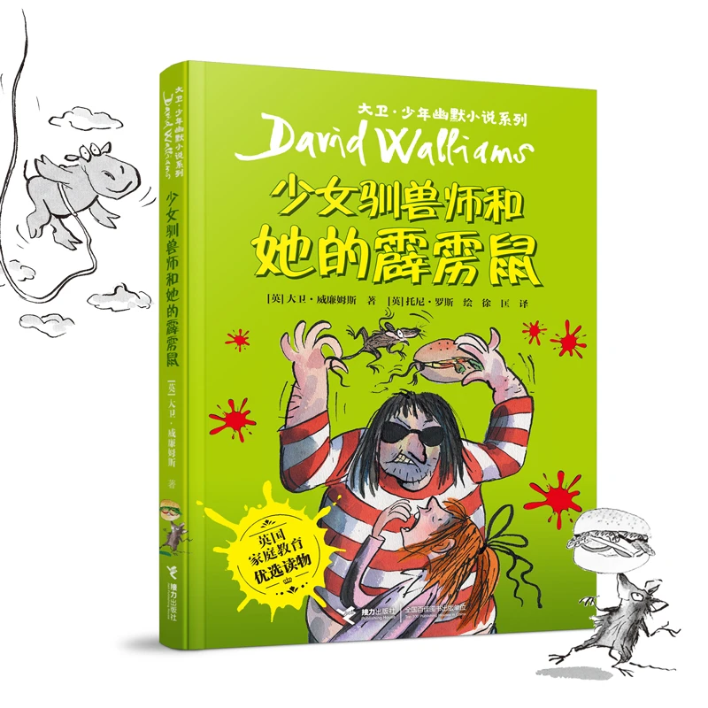 【当当】大卫·少年幽默小说系列06:少女驯兽师和她的霹雳鼠（新
