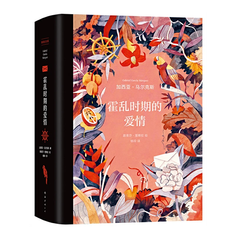 【当当】百年孤独+霍乱时期的爱情 插图纪念版全套2册