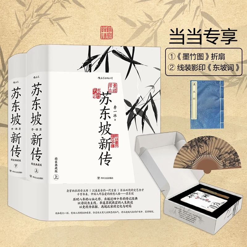 【当当】苏东坡新传（礼盒版）