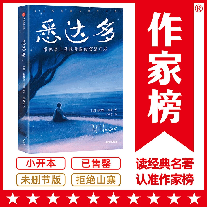 作家榜名著:悉达多(复旦教授李双志译自《悉达多》德国原版!翻